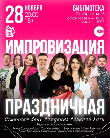 Праздничная Импровизация: Отмечаем День Рождения Ревиной Кати