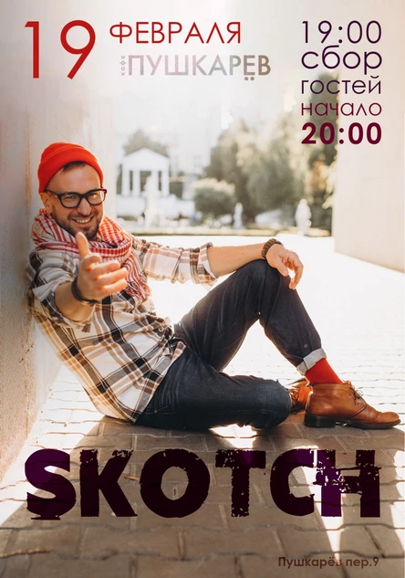 19 февраля. SKOTCH | Пушкарёв.