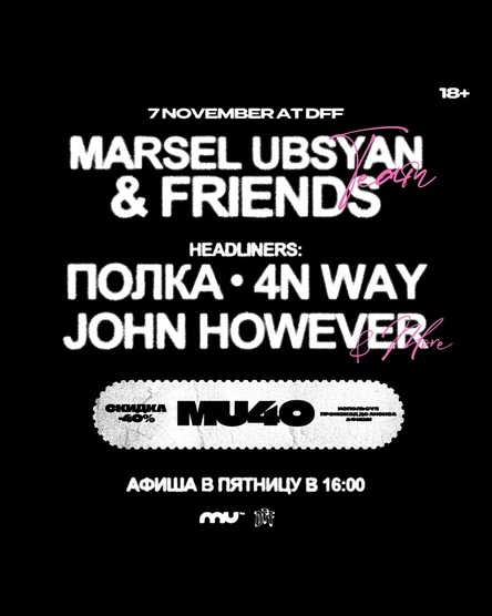 Marsel Ubsyan & Friends / Полка, 4n Way, John However / 7 ноября / DFF