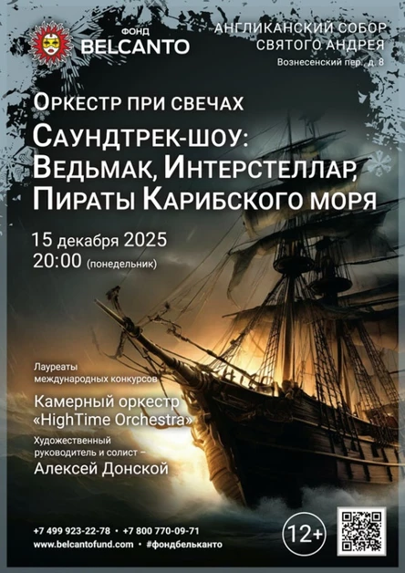 «Оркестр при свечах. Саундтрек-шоу: Ведьмак, Интерстеллар, Пираты Карибского моря»