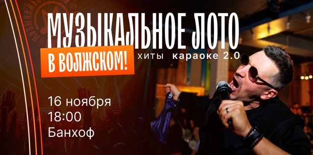 Музыкальное лото "Битва": Хиты караоке 2.0 #131 (Волжский)