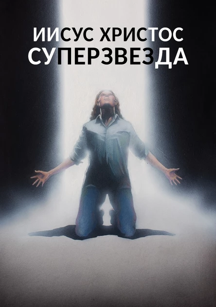 Рок-опера «Иисус Христос — Суперзвезда»