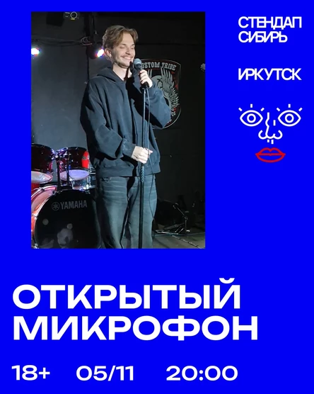 Открытый Микрофон от Стендап Сибирь