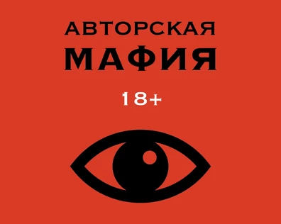 Авторская мафия (18+) в котокафе