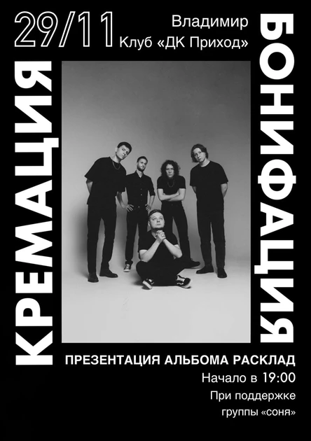 Кремация Бонифация | Презентация альбома «Расклад» во Владимире