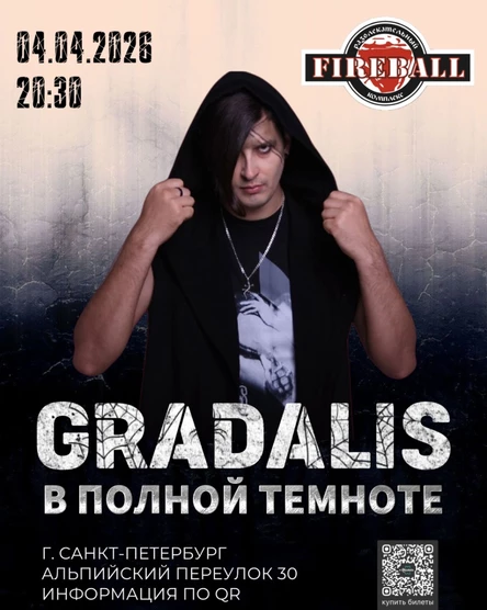 GRADALIS | В ПОЛНОЙ ТЕМНОТЕ | FIREBALL