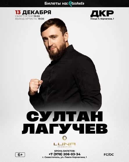Султан Лагучев/Севастополь большой сольный концерт 13 декабря