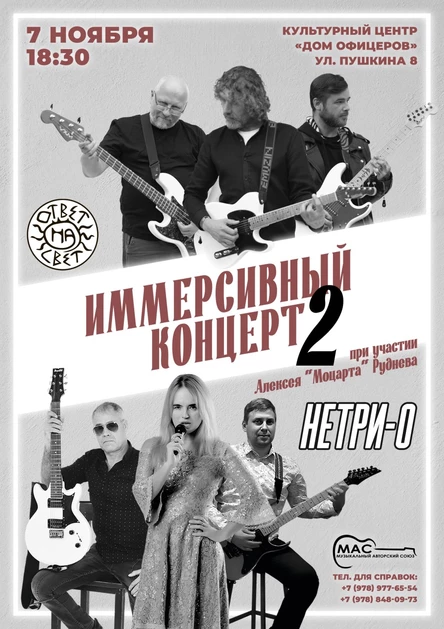 Иммерсивный концерт 2