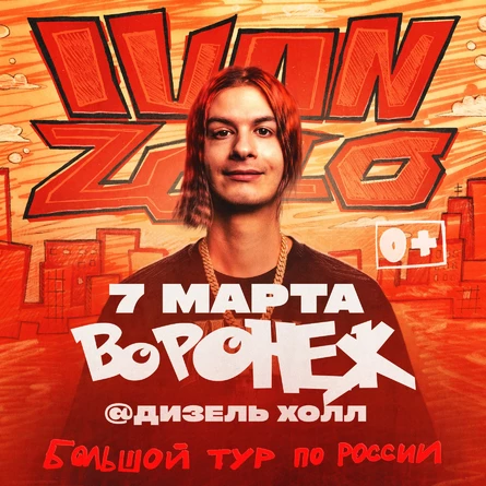 IVAN ZOLO | Большой сольный концерт в Воронеже
