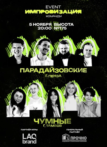 ИМПРОВИЗАЦИЯ ИВЕНТ-КОМАНДЫ - 2 сезон