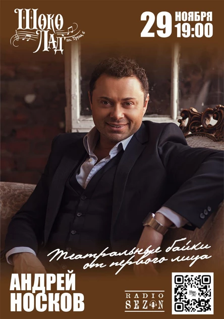 Уникальная программа с актёром театра и кино Андреем Носковым «Театральные байки от первого лица»!