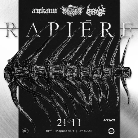 RAPIERE (Екатеринбург) \\ 21 ноября, СУББОТА \\ 19:00 \\  Андер Бар \\ Маркса 18/1