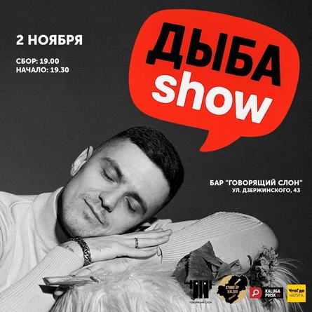 Дыба Show