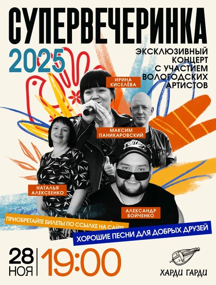 СуперВечеринка | Эксклюзивный концерт с участием вологодских артистов