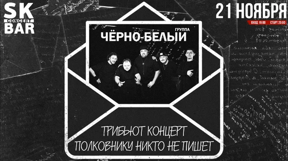 ЧЁРНО-БЕЛЫЙ трибьют ПОЛКОВНИКУ НИКТО НЕ ПИШЕТ - 21 ноября SK BAR