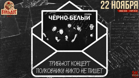 ЧЁРНО-БЕЛЫЙ трибьют ПОЛКОВНИКУ НИКТО НЕ ПИШЕТ - 22 ноября БУЛЬДОГ