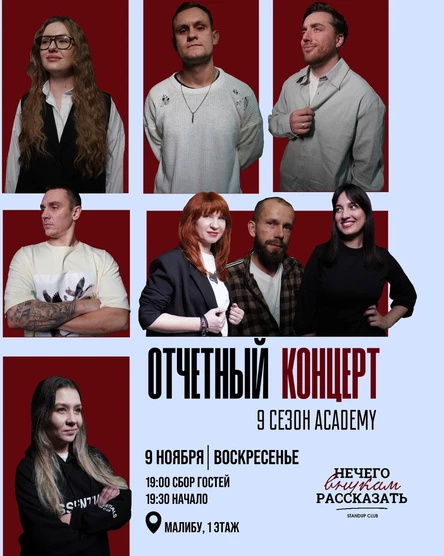 Отчетный концерт 9 сезона Стендап Академии