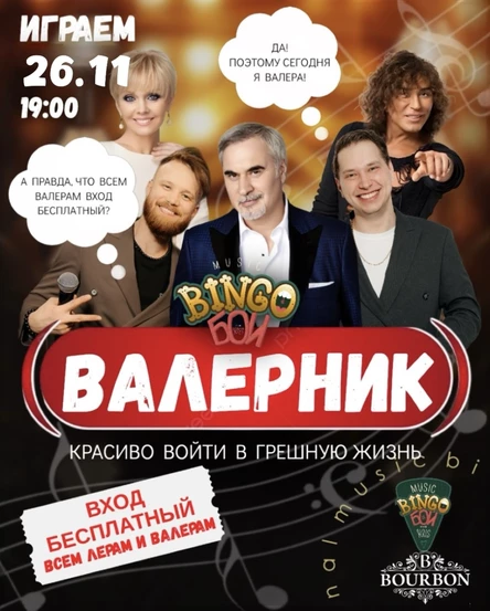 MUSIC BINGO  "Валерник" Bourbon Нижнекамск