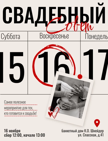 Свадебный Совет