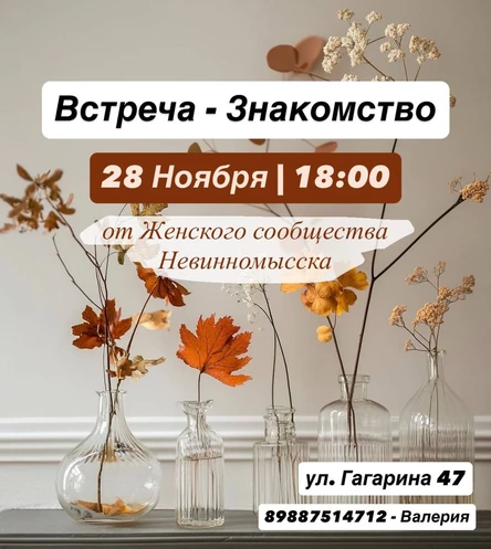 Встреча-Знакомство / Девичник