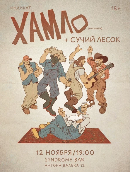 Ха/мло и Су/чий Лесок