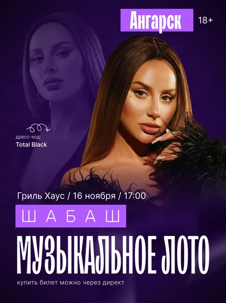 Музыкальное лото "Шабаш в Ангарске"