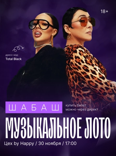 Музыкальное лото "Шабаш"