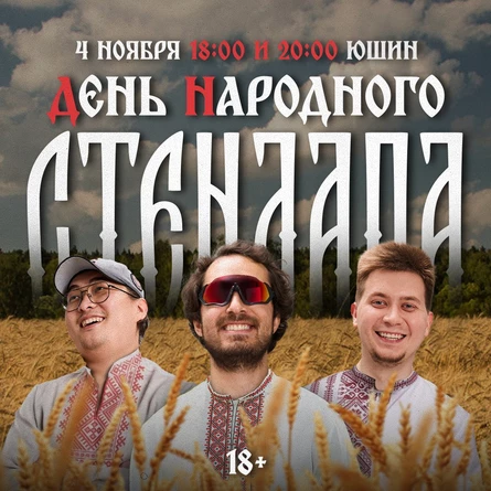 День народного стендапа