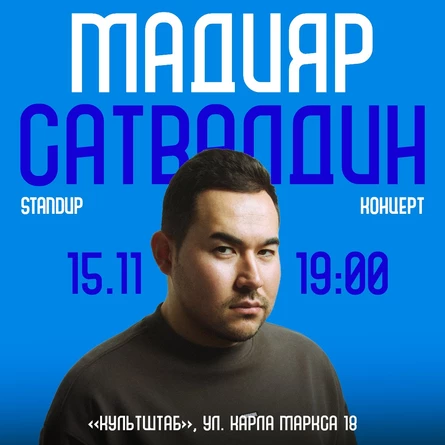 15 НОЯБРЯ БОЛЬШОЙ СТЕНДАП МАДИЯРА САТВАЛДИНА