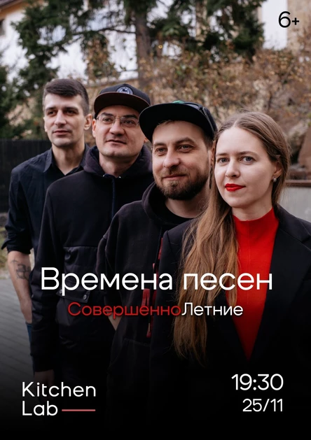 СовершенноЛетние. Времена песен