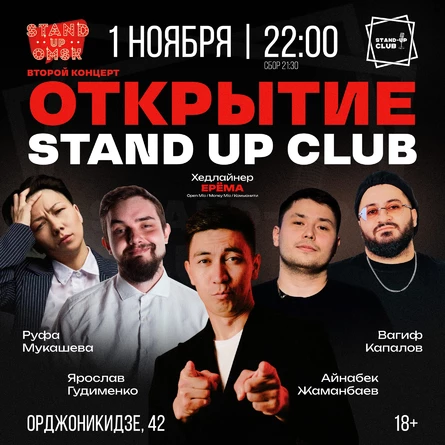 Открытие Stand up club. Доп.концерт