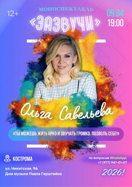 «Зазвучи!» Моноспектакль Ольги Савельевой