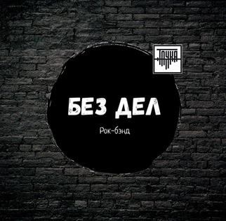 15.11 / БЕЗ ДЕЛ в Точке