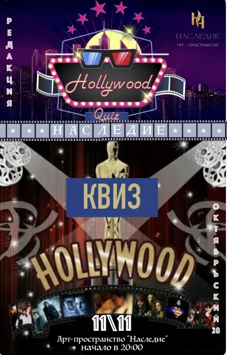 КВИЗ "HOLLYWOOD" - Западный кинематограф