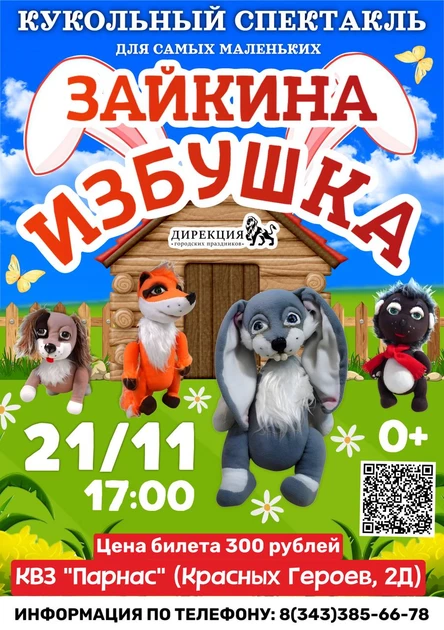 ЗАЙКИНА ИЗБУШКА