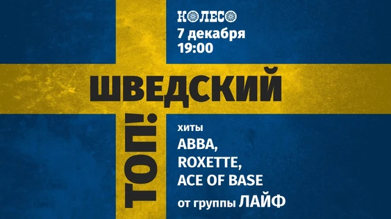 Шведский Топ