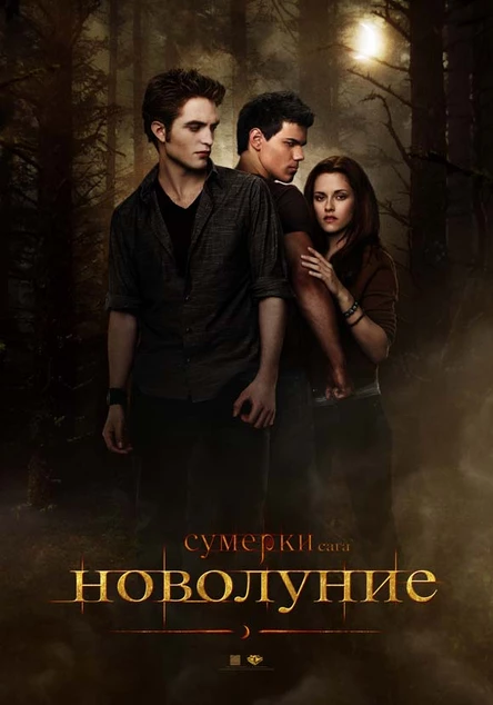Сумерки сага Новолуние