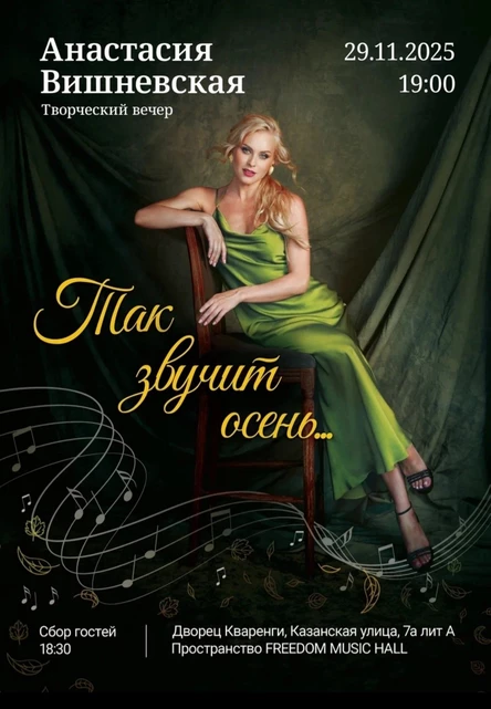 "Так звучит осень...": творческий вечер Анастасии Вишневской