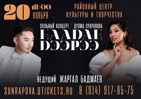 Дулма Сунрапова. Сольный концерт. Закаменск.