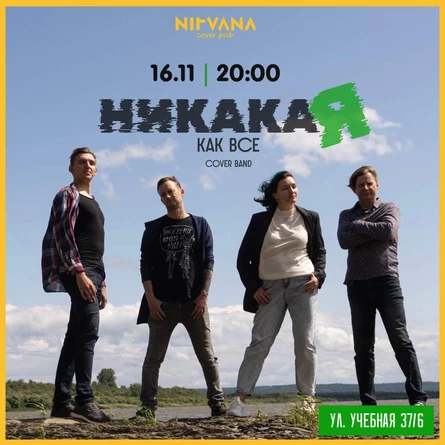 НИКАКАЯ КАК ВСЕ | NIRVANA • COVER PUB