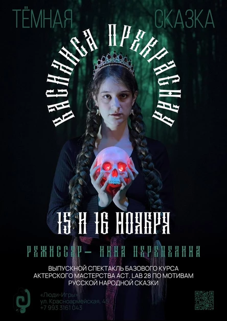 "Василиса прекрасная" |  реж. Инна Перепелина