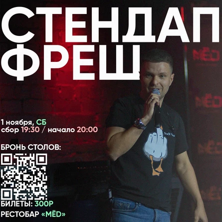 СТЕНДАП ФРЕШ