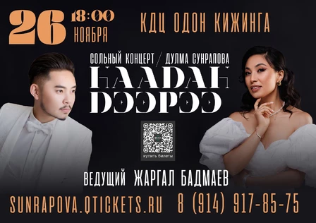 Дулма Сунрапова. Сольный концерт. Кижинга