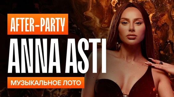 Музыкальное лото: After-party ANNA ASTI (Екатеринбург)