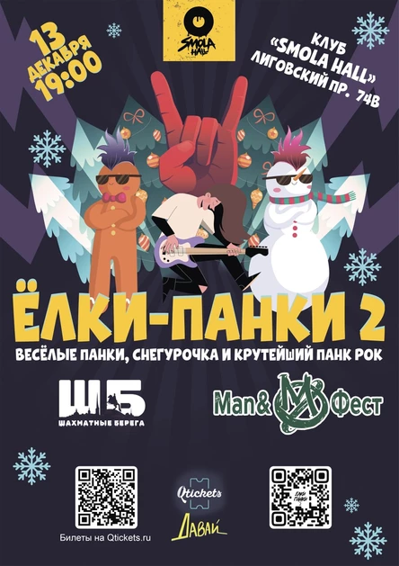 Новогодний беспредел "Ёлки панки 2"