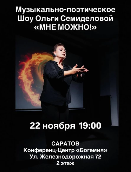 Музыкально-поэтическое Шоу «МНЕ МОЖНО!»
