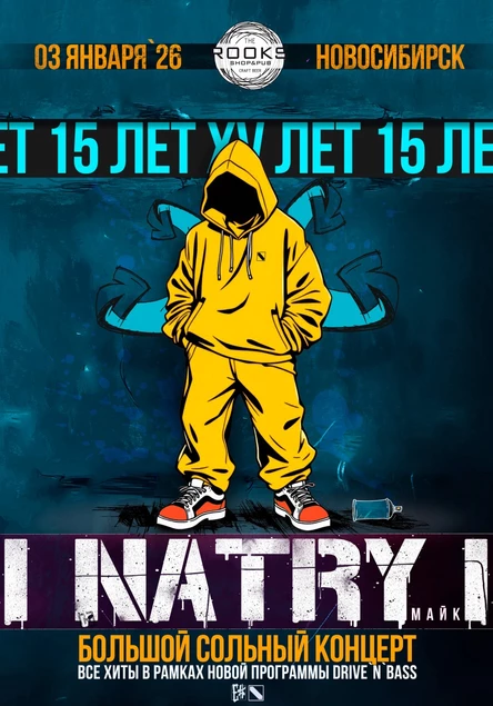 NATRY (Майк) - 15 ЛЕТ - НОВОСИБИРСК