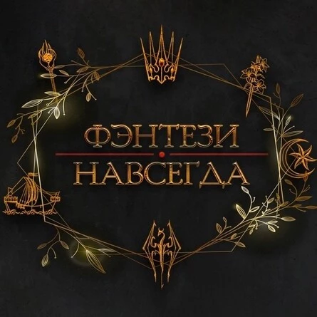 "Фэнтези Навсегда"
