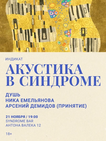 Душь, Ника Емельянова, Арсений Демидов (Принятие)