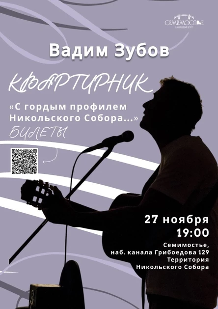 Вадим Зубов КВАРТИРНИК "С гордым профилем Никольского Собора...""